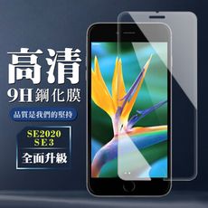 【IPhone SE2/SE3】 保護膜 玻璃貼 手機保護貼膜 手機貼 鋼化模 保護貼  高清透明