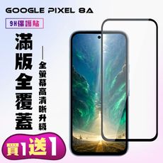 買一送一【GOOGLE Pixel 8A】 高清透明保護貼保護膜 9D黑框全覆蓋 鋼化玻璃膜 9H加