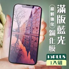 【IPhone 15 PLUS】 加硬加厚版 5D高清藍光 保護貼 保護膜 黑框藍光全覆蓋 鋼化玻璃