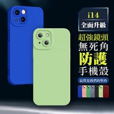 【IPhone 14 】超厚鏡頭防護手機殼 多種顏色保護套 防摔防刮保護殼 超厚版軟殼