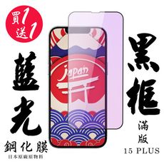 買一送一【AGC日本玻璃】 IPhone 15 PLUS 保護貼 保護膜 黑框藍光全覆蓋 旭硝子鋼化