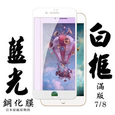 【IPhone 7/8】 手機保護貼膜 手機貼 鋼化模 保護貼  白框藍光 保護膜 玻璃貼