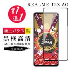 買一送一【日本AGC玻璃】 REALME 12x 5G 旭硝子玻璃鋼化膜 滿版黑邊 保護貼 保護膜