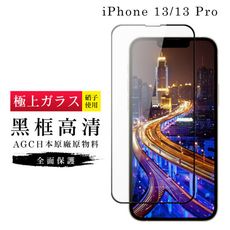 【IPhone 13/13 PRO】 玻璃貼 鋼化模 保護貼  黑框透明 手機保護貼膜 保護膜 手機