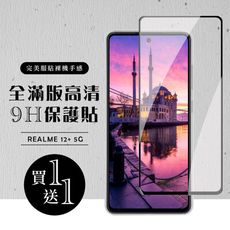 買一送一【REALME 12+ 5G】 硬度加強版 黑框全覆蓋鋼化玻璃膜 高透光透明保護貼 保護膜