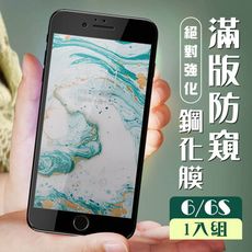 【IPhone 6/6S】  玻璃貼 保護膜 黑框防窺 手機保護貼膜 手機貼 鋼化模 保護貼