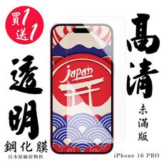 買一送一【AGC日本玻璃】 IPhone 16 PRO 保護貼 保護膜 透明非全覆蓋 旭硝子鋼化玻璃