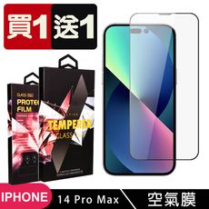 買一送一【IPhone 14 PRO MAX】 隱形 保護貼 滿版全透空氣膜玻璃鋼化膜