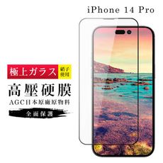 IPhone 14 PRO 保護貼 高壓製成 最硬滿版高壓硬膜鋼化