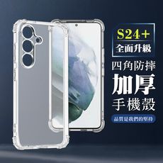 【三星 S24 PLUS】超厚四角防摔殼手機殼 保護套 防摔防刮保護殼 超厚版軟殼