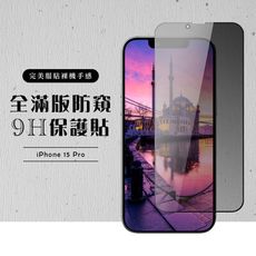 【IPhone 15 PRO】 硬度加強版 黑框防窺全覆蓋鋼化玻璃膜 高透光防窺保護貼 保護膜