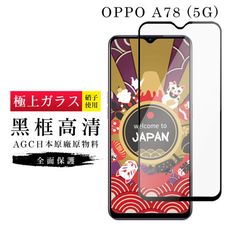 【日本AGC玻璃】 OPPO A78 (5G) 旭硝子玻璃鋼化膜 滿版黑邊 保護貼 保護膜