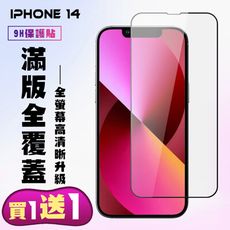 買一送一【IPhone 14】 高清透明保護貼保護膜 5D黑框全覆蓋 鋼化玻璃膜 9H加強硬度