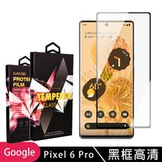 【GOOGLE Pixel 6 PRO】 5D高清曲面保護貼保護膜 黑框曲面全覆蓋鋼化玻璃膜 防刮