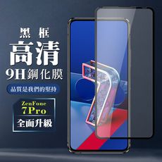 【ASUS ZENFONE 7 PRO 】 保護膜 玻璃貼 手機保護貼膜 手機貼 鋼化模 保護貼