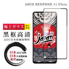 【日本AGC玻璃】 ASUS ZENFONE 11 Ultra 全覆蓋黑邊 保護貼 保護膜 旭硝子玻