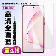 【三星 NOTE 10 LITE】 保護貼  高清透明 保護膜 玻璃貼 手機保護貼膜 鋼化模 手機貼