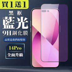 買一送一【IPhone 14 PRO】 全覆蓋鋼化玻璃膜 黑框藍光高清 5D保護貼 保護膜 防指紋防