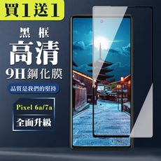 買一送一【Google Pixel 6a/7a】 全覆蓋鋼化玻璃膜 黑框高清透明 5D保護貼 保護膜