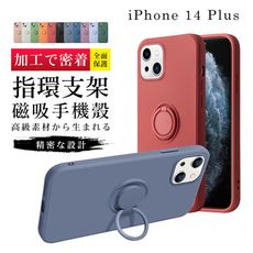 【IPhone 14 PLUS】【多種顏色保護套 】防摔指環支架超厚手機殼 防摔防刮保護殼 超厚版軟