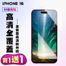 買一送一【IPhone 16】 高清透明保護貼保護膜 9D透明非全覆蓋 鋼化玻璃膜 9H加強硬度