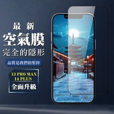 【IPhone 13 PRO MAX/14 PLUS】 保護空氣 保護貼 消失的保護貼 玻璃空氣膜鋼