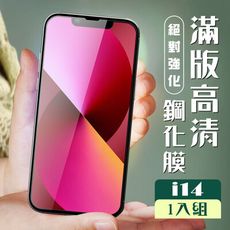 【IPhone 14】 加硬加厚版 5D高清透明 保護貼 保護膜 黑框全覆蓋 鋼化玻璃膜