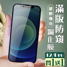 買一送一【IPhone 12/12 PRO】 加硬加厚版 5D高清防窺 保護貼 保護膜 黑框防窺