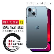 【IPhone 14 PLUS】防摔加厚第二代清水殼 硬殼手機殼透明保護套 防摔防刮保護殼 超厚版硬