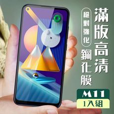 【三星 M11】  黑框高清 保護膜 玻璃貼 手機保護貼膜 手機貼 鋼化模 保護貼