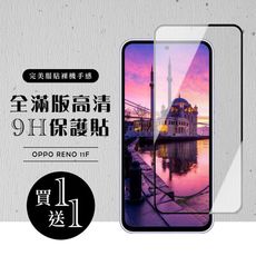 買一送一【OPPO RENO 11F】 硬度加強版 黑框全覆蓋鋼化玻璃膜 高透光透明保護貼 保護膜