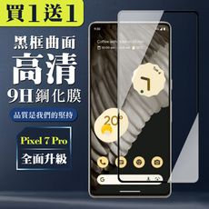 買一送一【GOOGLE Pixel 7 PRO】 全覆蓋鋼化玻璃膜 黑框曲面高清 5D保護貼 保護膜