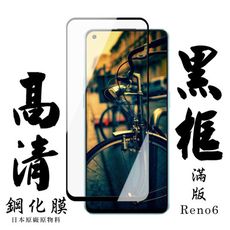 【OPPO RENO 6】 手機保護貼膜 手機貼 鋼化模 保護貼  黑框透明 保護膜 玻璃貼