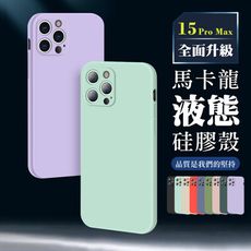 【IPhone 15 PRO MAX】超厚馬卡龍色手機殼 多種顏色保護套 防摔防刮保護殼 超厚版軟殼