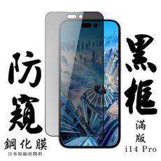 【AGC日本玻璃】 IPhone 14 PRO 保護貼 保護膜 黑框防窺全覆蓋 旭硝子鋼化玻璃膜