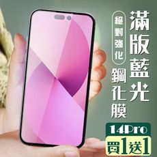 買一送一【IPhone 14 PRO】 加硬加厚版 5D高清藍光 保護貼 保護膜 黑框藍光全覆蓋 鋼