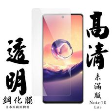 【三星 NOTE 10 LITE】 手機保護貼膜 手機貼 鋼化模 保護貼  高清透明 保護膜 玻璃貼