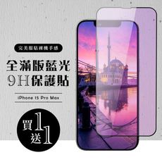 買一送一【IPhone 15 PRO MAX】 硬度加強版 黑框藍光全覆蓋鋼化玻璃膜 高透光藍光保護