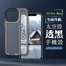 【IPHONE 14 PRO MAX】防摔透黑太空殼手機殼 保護套 防摔防刮保護殼