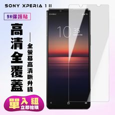 【SONY Xperia 1 II】 保護貼  高清透明 保護膜 玻璃貼 手機保護貼膜 鋼化模 手機