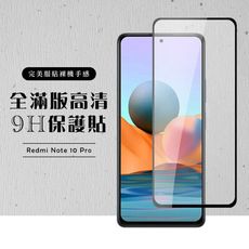 【小米 紅米 Note 10 Pro 】 硬度加強版 黑框全覆蓋鋼化玻璃膜 高透光透明保護貼 保護膜