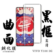 【AGC日本玻璃】 VIVO Y100 5G 保護貼 保護膜 黑框曲面全覆蓋 旭硝子鋼化玻璃膜