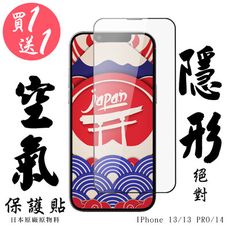 買一送一 IPhone 13/13 PRO/14 空氣 保護貼 隱形空氣膜 滿版空氣膜鋼化膜