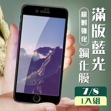 【IPhone 7/8】 加硬加厚版 5D高清藍光 保護貼 保護膜 黑框藍光全覆蓋 鋼化玻璃膜