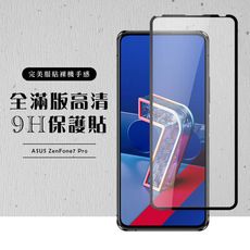 【ASUS ZENFONE 7 PRO 】 黑框透明 保護膜 玻璃貼 手機保護貼膜 手機貼 鋼化模