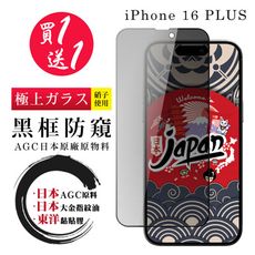 買一送一【日本AGC玻璃】 IPhone 16 PLUS 全覆蓋防窺黑邊 保護貼 保護膜 旭硝子玻璃