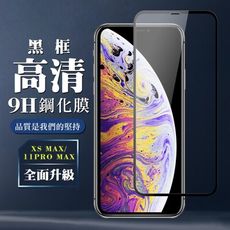 【IPhone XSM/11 PRO MAX】 保護膜 玻璃貼 手機保護貼膜 手機貼 鋼化模 保護貼