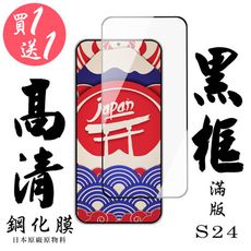 買一送一【AGC日本玻璃】 三星 S24 保護貼 保護膜 黑框全覆蓋 旭硝子鋼化玻璃膜