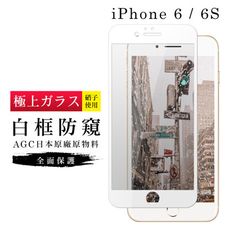 【IPhone 6/6S】 玻璃貼 鋼化模 保護貼  白框防窺 手機保護貼膜 保護膜 手機貼