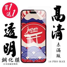 買一送一【AGC日本玻璃】 IPhone 16 PRO MAX 保護貼 保護膜 透明非全覆蓋 旭硝子